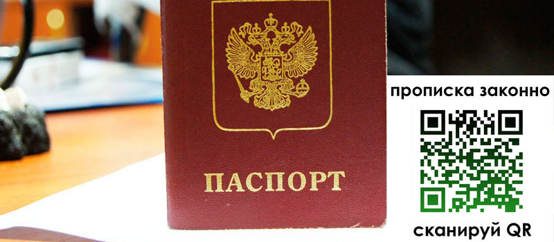 прописка в Вологде